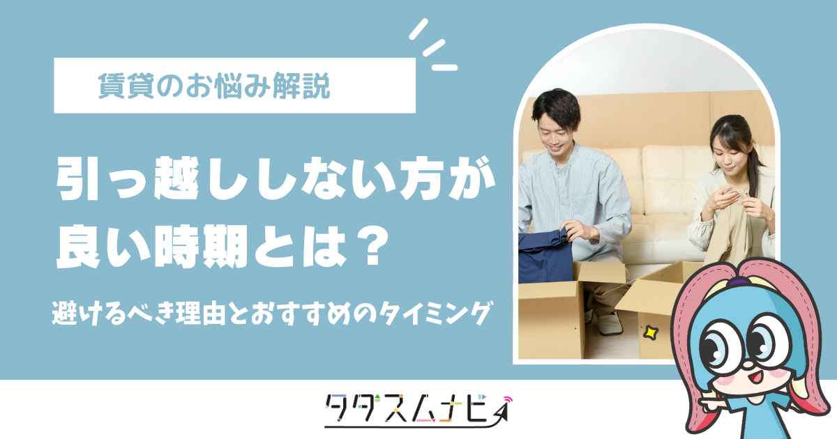 引っ越ししない方がいい時期とは？避けるべき理由とおすすめの 