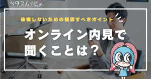 オンライン内見で聞くことは？後悔しないための確認すべきポイントを紹介！