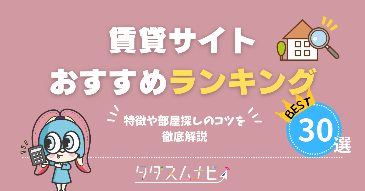 賃貸サイトおすすめランキング30選！特徴や部屋探しのコツを徹底解明！