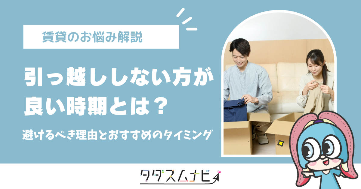 引っ越ししない方がいい時期とは？