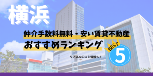 横浜の仲介手数料無料・安い賃貸不動産屋おすすめランキング5選【2024年2月更新】