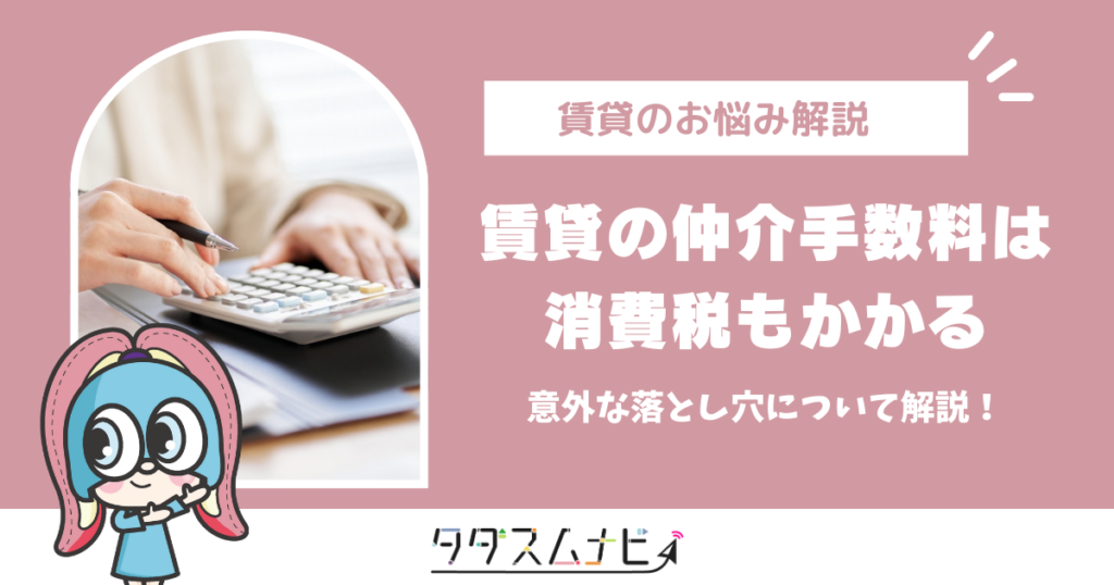 賃貸の仲介手数料は消費税もかかるの？