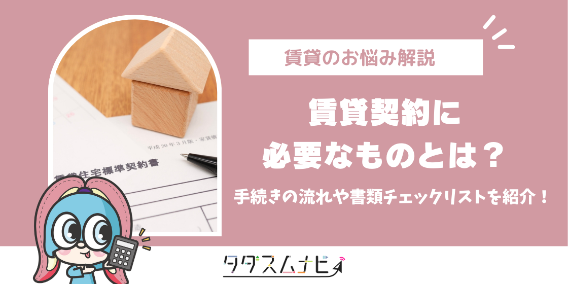 賃貸契約に必要なものとは？手続きの流れや書類チェックリストを紹介！