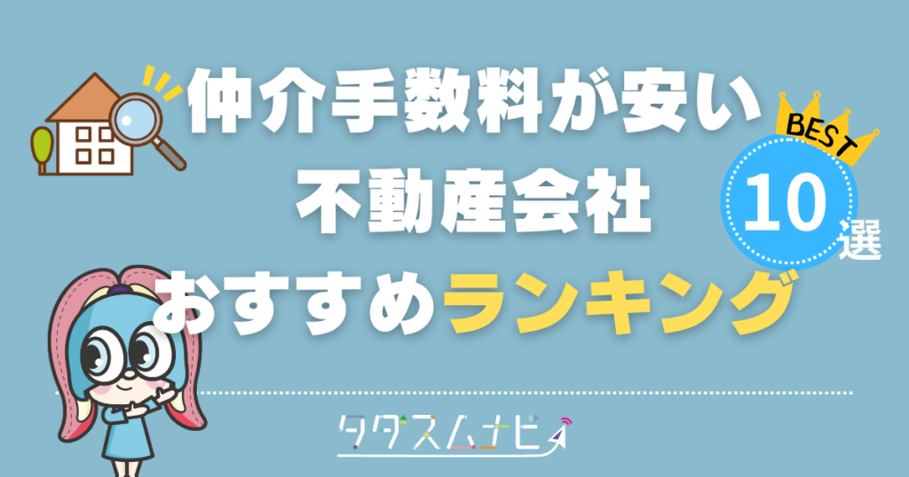 仲介手数料ランキング