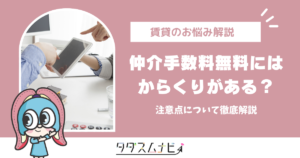 仲介手数料無料には からくりがある？2