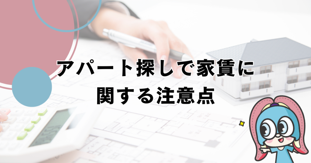 アパート探しで家賃に関する注意点