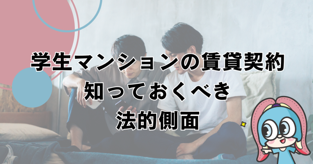 学生マンションの賃貸契約：知っておくべき法的側面