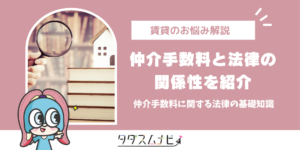 賃貸契約の仲介手数料と法律との関係性を徹底解説！2