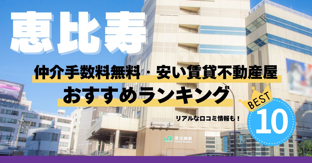 恵比寿の仲介手数料無料・安い賃貸不動産屋おすすめランキング【2026年最新】 | タダスムNavi 賃貸物件ご検討のお役立ちメディア