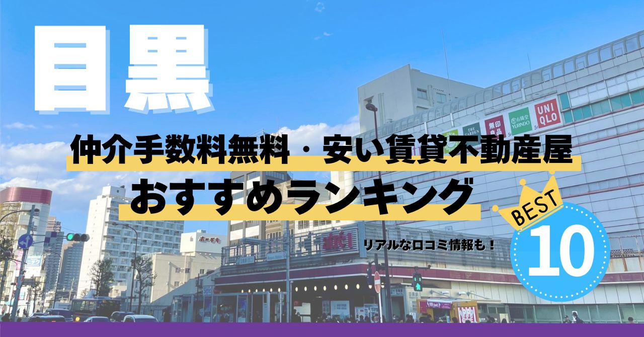 目黒の仲介手数料無料・安い賃貸不動産屋おすすめランキング | タダスムNavi 賃貸物件ご検討のお役立ちメディア